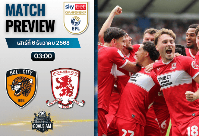 วิเคราะห์บอล อีเอฟแอลแชมเปียนชิป : ฮัลล์ ซิตี้ พบกับ มิดเดิลสโบรห์ 5/12/68