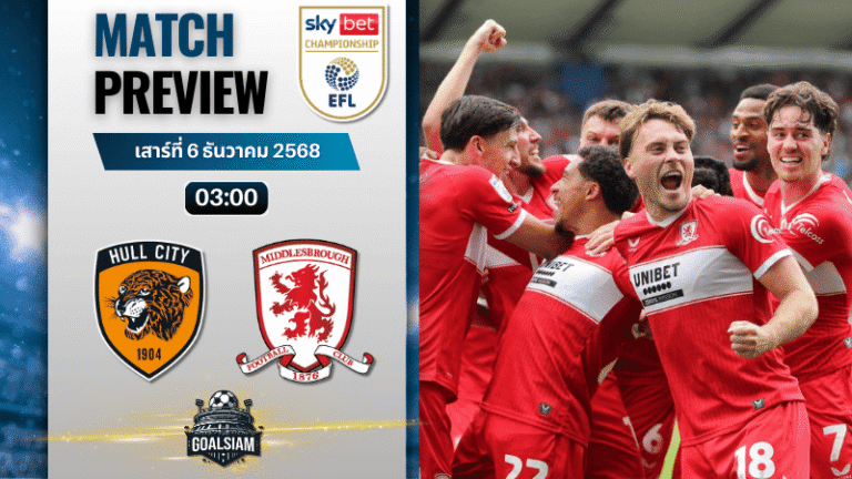วิเคราะห์บอล อีเอฟแอลแชมเปียนชิป : ฮัลล์ ซิตี้ พบกับ มิดเดิลสโบรห์ 5/12/68