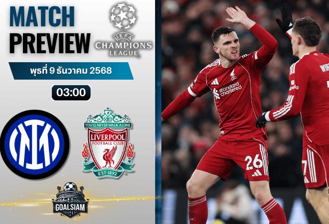 วิเคราะห์บอล ยูฟ่าแชมเปียนส์ลีก : อินเตอร์ มิลาน พบกับ ลิเวอร์พูล 9/12/68