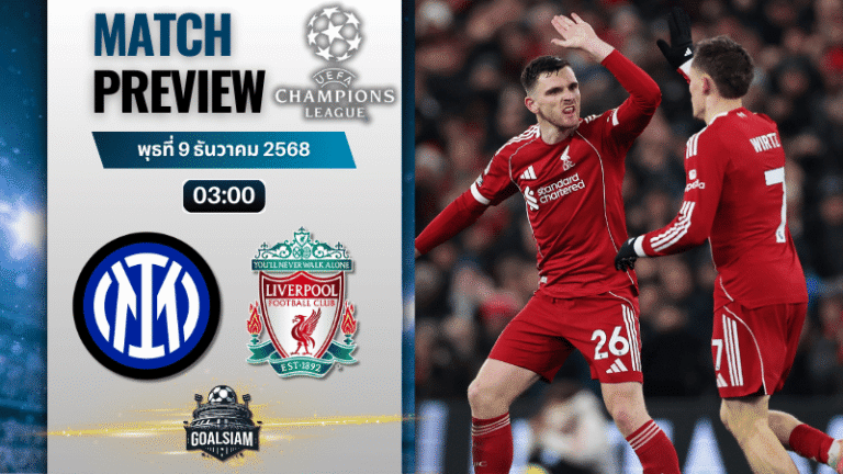 วิเคราะห์บอล ยูฟ่าแชมเปียนส์ลีก : อินเตอร์ มิลาน พบกับ ลิเวอร์พูล 9/12/68