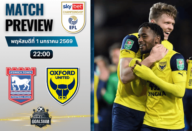 วิเคราะห์บอล อีเอฟแอลแชมเปียนชิป : อิปสวิช ทาวน์ พบกับ อ็อกซ์ฟอร์ด ยูไนเต็ด 1/1/69
