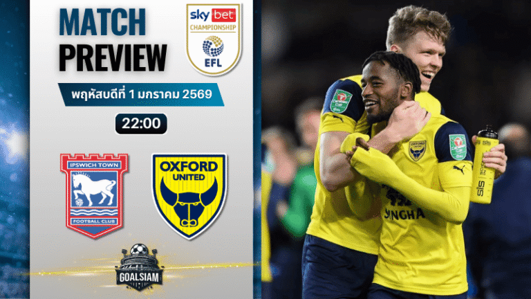 วิเคราะห์บอล อีเอฟแอลแชมเปียนชิป : อิปสวิช ทาวน์ พบกับ อ็อกซ์ฟอร์ด ยูไนเต็ด 1/1/69