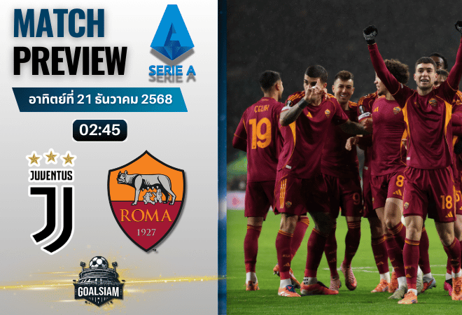 วิเคราะห์บอล เซเรียอา : ยูเวนตุส พบกับ เอเอส โรม่า 20/12/68