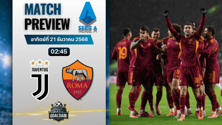 วิเคราะห์บอล เซเรียอา : ยูเวนตุส พบกับ เอเอส โรม่า 20/12/68