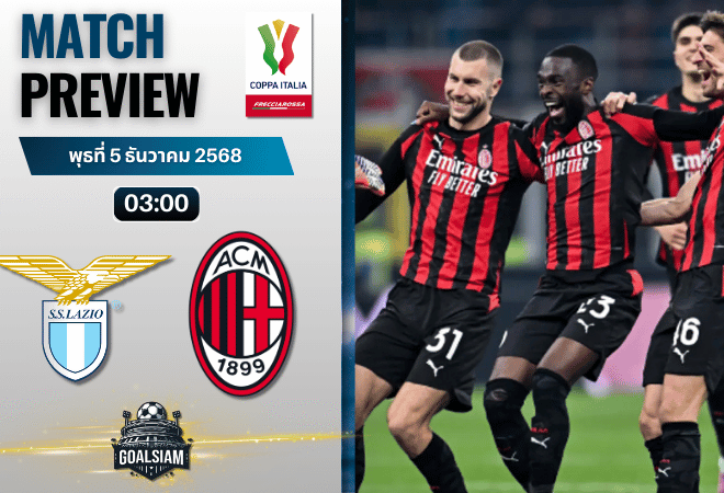 วิเคราะห์บอล โกปปาอีตาเลีย : ลาซิโอ พบกับ เอซี มิลาน 4/12/68