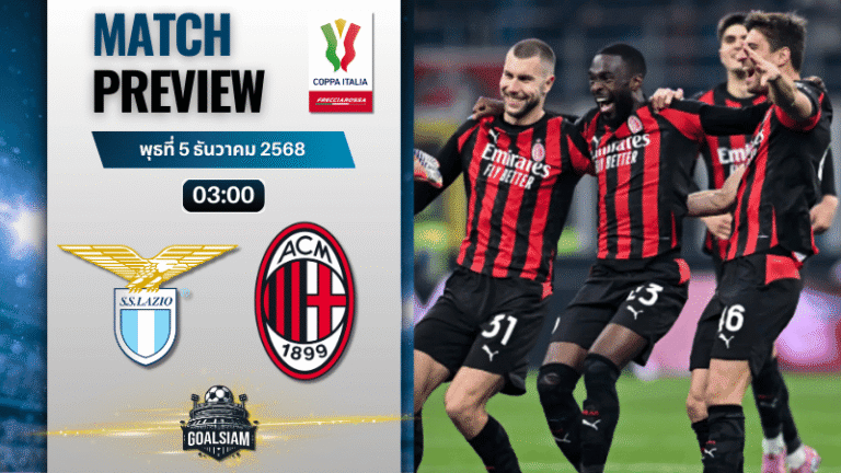 วิเคราะห์บอล โกปปาอีตาเลีย : ลาซิโอ พบกับ เอซี มิลาน 4/12/68