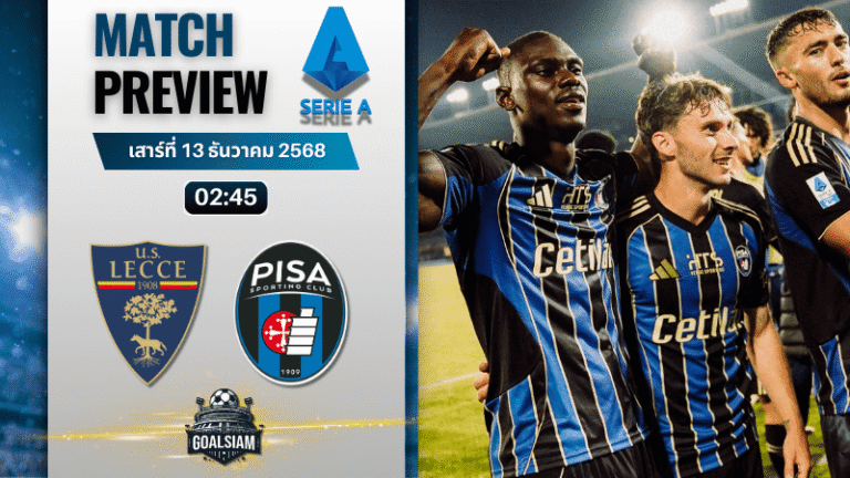 วิเคราะห์บอล เซเรียอา : เลชเช่ พบกับ ปิซ่า 12/12/68