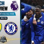 วิเคราะห์บอล พรีเมียร์ลีก : ลีดส์ ยูไนเต็ด พบกับ เชลซี 3/12/68