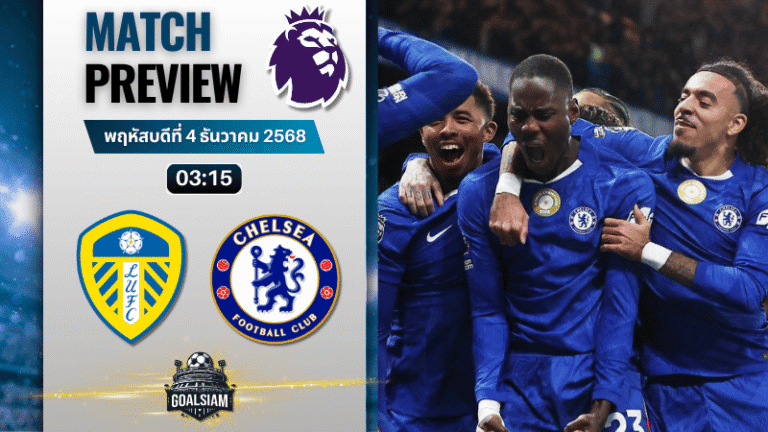 วิเคราะห์บอล พรีเมียร์ลีก : ลีดส์ ยูไนเต็ด พบกับ เชลซี 3/12/68