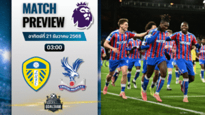 วิเคราะห์บอล พรีเมียร์ลีก : ลีดส์ ยูไนเต็ด พบกับ คริสตัล พาเลซ 20/12/68