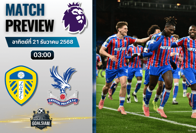 วิเคราะห์บอล พรีเมียร์ลีก : ลีดส์ ยูไนเต็ด พบกับ คริสตัล พาเลซ 20/12/68