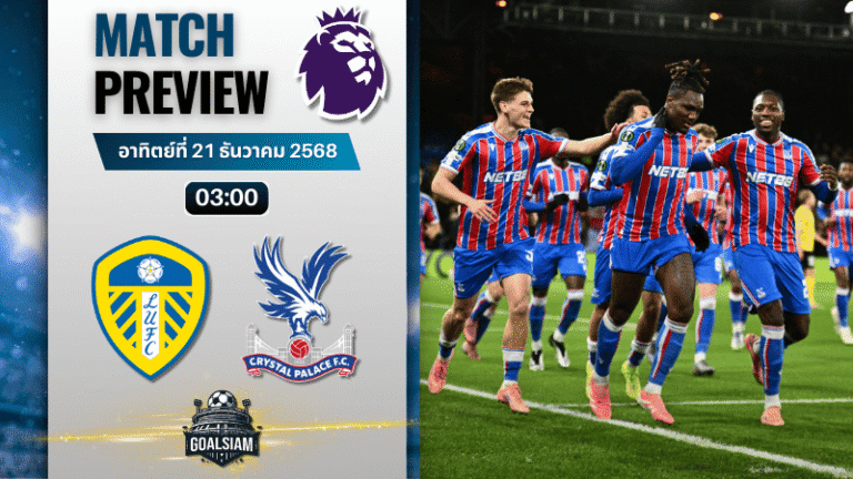 วิเคราะห์บอล พรีเมียร์ลีก : ลีดส์ ยูไนเต็ด พบกับ คริสตัล พาเลซ 20/12/68