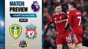 วิเคราะห์บอล พรีเมียร์ลีก : ลีดส์ ยูไนเต็ด พบกับ ลิเวอร์พูล 6/12/68