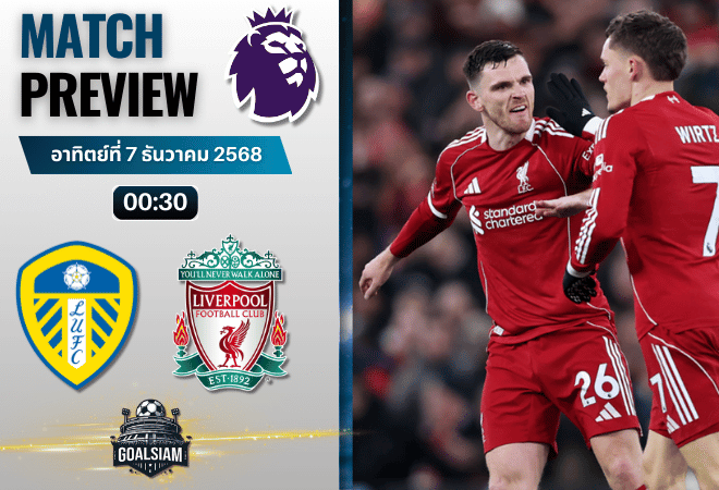 วิเคราะห์บอล พรีเมียร์ลีก : ลีดส์ ยูไนเต็ด พบกับ ลิเวอร์พูล 6/12/68