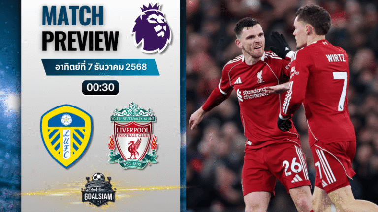 วิเคราะห์บอล พรีเมียร์ลีก : ลีดส์ ยูไนเต็ด พบกับ ลิเวอร์พูล 6/12/68