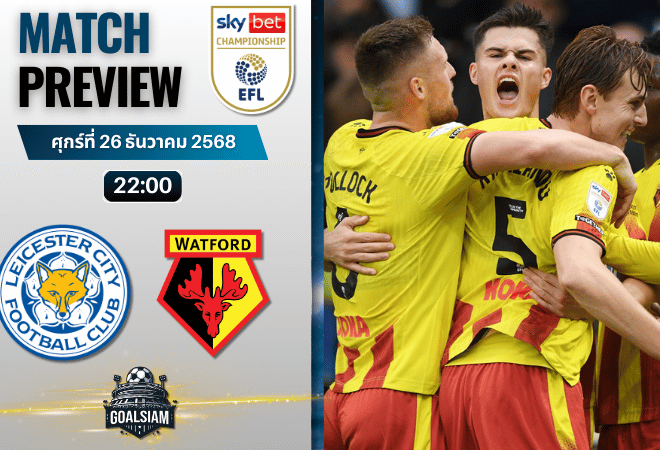 วิเคราะห์บอล อีเอฟแอลแชมเปียนชิป : เลสเตอร์ ซิตี้ พบกับ วัดฟอร์ด 26/12/68