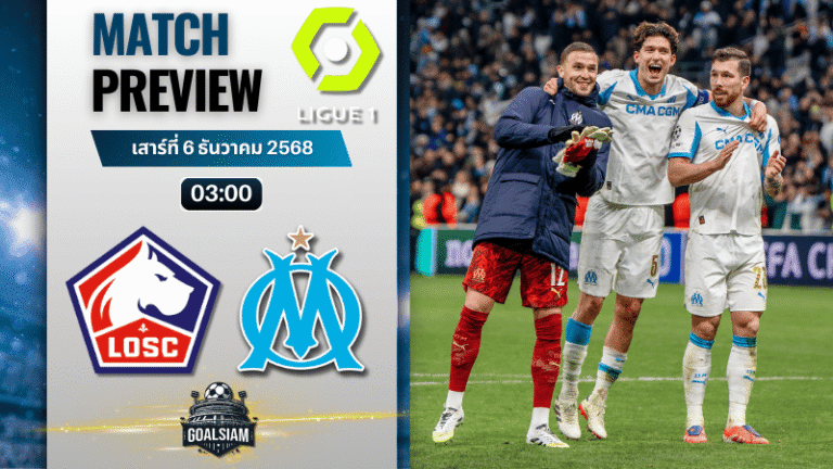 วิเคราะห์บอล ลีกเอิง ฝรั่งเศส : ลีลล์ พบกับ โอลิมปิก มาร์กเซย 5/12/68