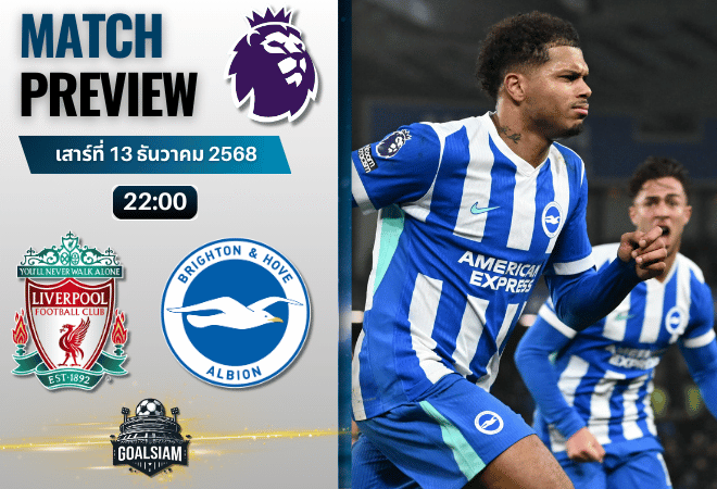 วิเคราะห์บอล พรีเมียร์ลีก : ลิเวอร์พูล พบกับ ไบรท์ตัน โฮฟ อัลเบี้ยน 13/12/68