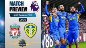 วิเคราะห์บอล พรีเมียร์ลีก : ลิเวอร์พูล พบกับ ลีดส์ ยูไนเต็ด 1/1/69