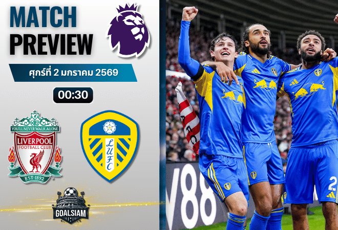วิเคราะห์บอล พรีเมียร์ลีก : ลิเวอร์พูล พบกับ ลีดส์ ยูไนเต็ด 1/1/69