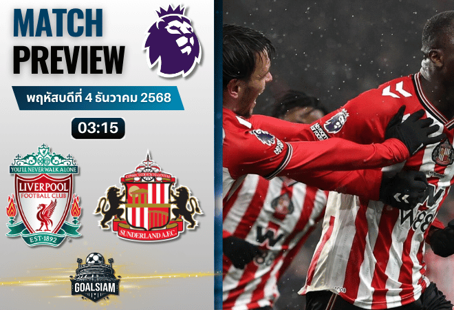 วิเคราะห์บอล พรีเมียร์ลีก : ลิเวอร์พูล พบกับ ซันเดอร์แลนด์ 3/12/68