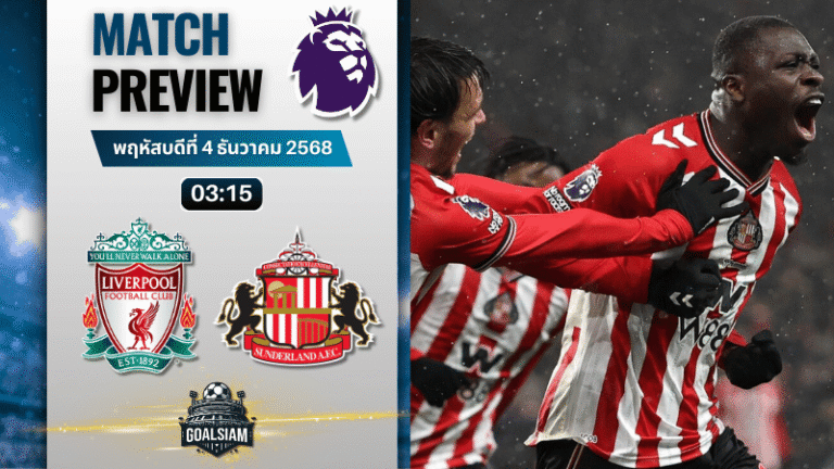 วิเคราะห์บอล พรีเมียร์ลีก : ลิเวอร์พูล พบกับ ซันเดอร์แลนด์ 3/12/68