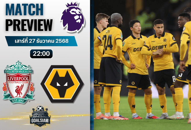 วิเคราะห์บอล พรีเมียร์ลีก : ลิเวอร์พูล พบกับ วูล์ฟแฮมป์ตัน 27/12/68
