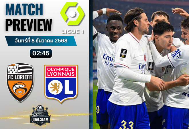 วิเคราะห์บอล ลีกเอิง ฝรั่งเศส : ลอริยองต์ พบกับ โอลิมปิก ลียง 7/12/68