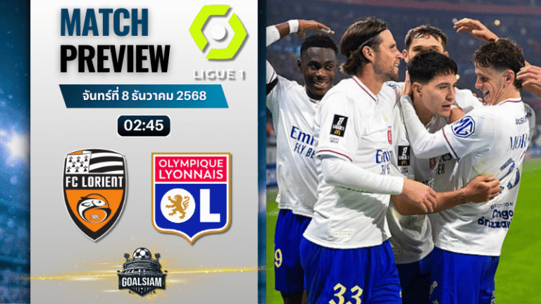 วิเคราะห์บอล ลีกเอิง ฝรั่งเศส : ลอริยองต์ พบกับ โอลิมปิก ลียง 7/12/68