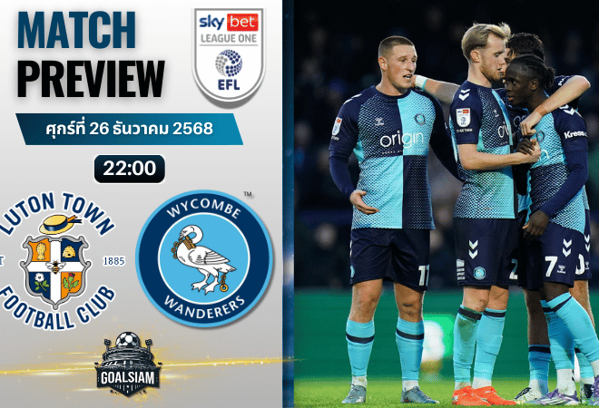 วิเคราะห์บอล ลีกวัน อังกฤษ : ลูตัน ทาวน์ พบกับ วีคอมบ์ วันเดอเรอร์ส 26/12/68