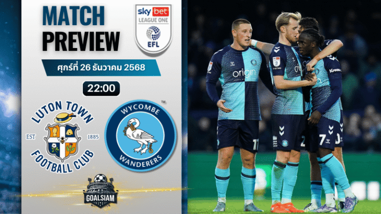 วิเคราะห์บอล ลีกวัน อังกฤษ : ลูตัน ทาวน์ พบกับ วีคอมบ์ วันเดอเรอร์ส 26/12/68