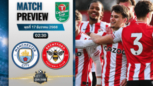 วิเคราะห์บอล อีเอฟแอลคัพ : แมนเชสเตอร์ ซิตี้ พบกับ เบรนท์ฟอร์ด 17/12/68