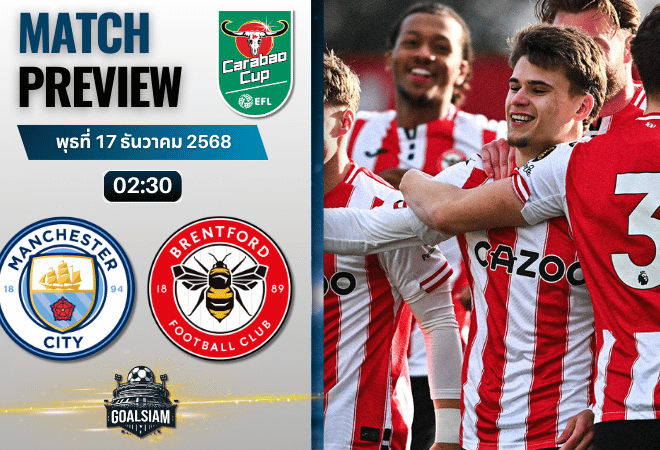 วิเคราะห์บอล อีเอฟแอลคัพ : แมนเชสเตอร์ ซิตี้ พบกับ เบรนท์ฟอร์ด 17/12/68