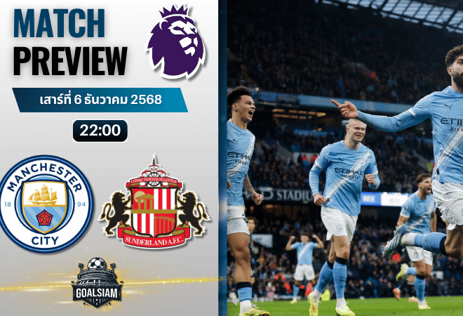 วิเคราะห์บอล พรีเมียร์ลีก : แมนเชสเตอร์ ซิตี้ พบกับ ซันเดอร์แลนด์ 6/12/68