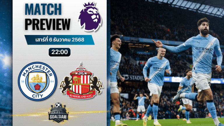 วิเคราะห์บอล พรีเมียร์ลีก : แมนเชสเตอร์ ซิตี้ พบกับ ซันเดอร์แลนด์ 6/12/68