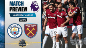 วิเคราะห์บอล พรีเมียร์ลีก : แมนเชสเตอร์ ซิตี้ พบกับ เวสต์แฮมยูไนเต็ด 20/12/68