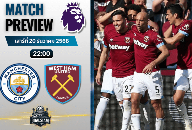 วิเคราะห์บอล พรีเมียร์ลีก : แมนเชสเตอร์ ซิตี้ พบกับ เวสต์แฮมยูไนเต็ด 20/12/68