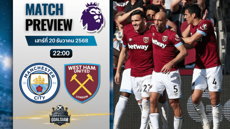 วิเคราะห์บอล พรีเมียร์ลีก : แมนเชสเตอร์ ซิตี้ พบกับ เวสต์แฮมยูไนเต็ด 20/12/68