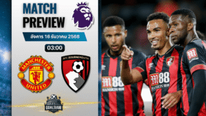 วิเคราะห์บอล พรีเมียร์ลีก : แมนเชสเตอร์ ยูไนเต็ด พบกับ บอร์นมัธ เอเอฟซี 15/12/68