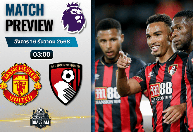 วิเคราะห์บอล พรีเมียร์ลีก : แมนเชสเตอร์ ยูไนเต็ด พบกับ บอร์นมัธ เอเอฟซี 15/12/68