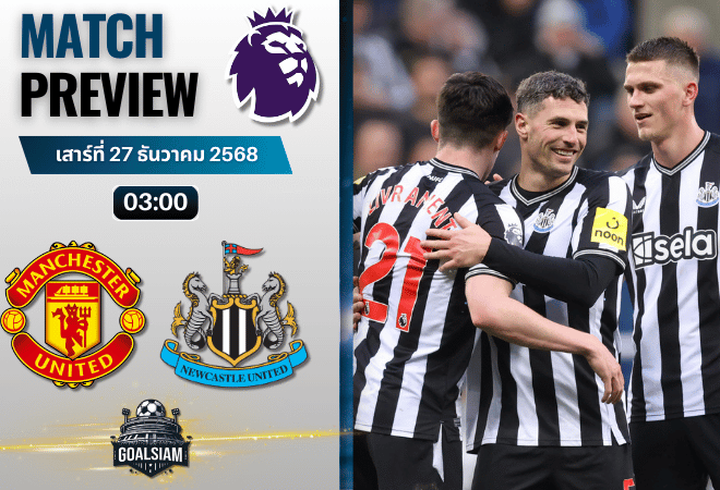วิเคราะห์บอล พรีเมียร์ลีก : แมนเชสเตอร์ ยูไนเต็ด พบกับ นิวคาสเซิ่ล ยูไนเต็ด 26/12/68