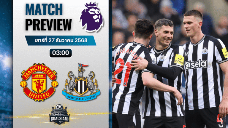 วิเคราะห์บอล พรีเมียร์ลีก : แมนเชสเตอร์ ยูไนเต็ด พบกับ นิวคาสเซิ่ล ยูไนเต็ด 26/12/68