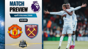 วิเคราะห์บอล พรีเมียร์ลีก : แมนเชสเตอร์ ยูไนเต็ด พบกับ เวสต์แฮมยูไนเต็ด 4/12/68