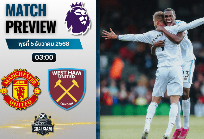 วิเคราะห์บอล พรีเมียร์ลีก : แมนเชสเตอร์ ยูไนเต็ด พบกับ เวสต์แฮมยูไนเต็ด 4/12/68