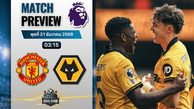 วิเคราะห์บอล พรีเมียร์ลีก : แมนเชสเตอร์ ยูไนเต็ด พบกับ วูล์ฟแฮมป์ตัน 30/12/68