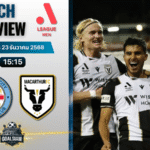 วิเคราะห์บอล เอ-ลีก : เมลเบิร์น ซิตี้ พบกับ เอฟซี แมคอาร์เธอร์ 23/12/68