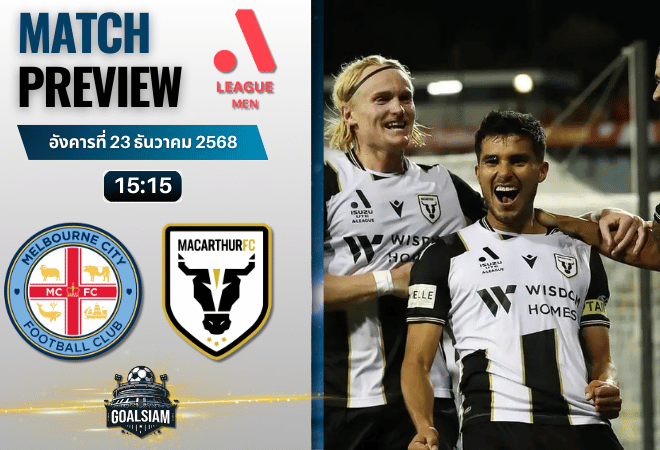 วิเคราะห์บอล เอ-ลีก : เมลเบิร์น ซิตี้ พบกับ เอฟซี แมคอาร์เธอร์ 23/12/68