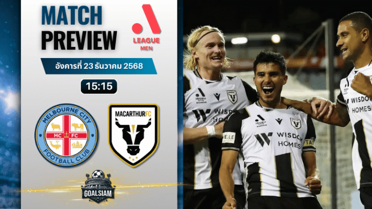 วิเคราะห์บอล เอ-ลีก : เมลเบิร์น ซิตี้ พบกับ เอฟซี แมคอาร์เธอร์ 23/12/68