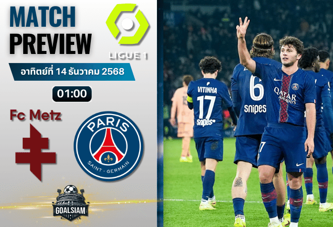 วิเคราะห์บอล ลีกเอิง ฝรั่งเศส : เม็ตซ์ พบกับ ปารีส แซงต์ แชร์กแมง 13/12/68
