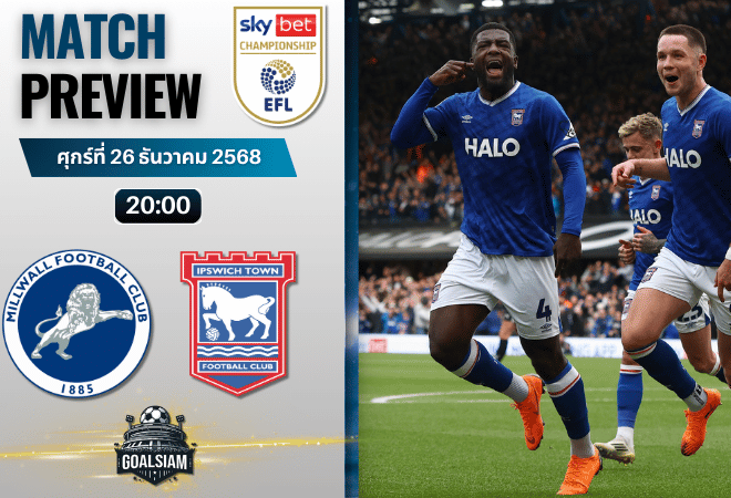 วิเคราะห์บอล อีเอฟแอลแชมเปียนชิป : มิลล์วอลล์ พบกับ อิปสวิช ทาวน์ 26/12/68